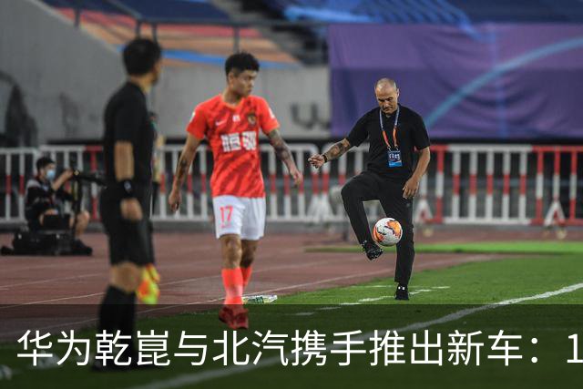 华为乾崑与北汽携手推出新车：10月21日发布，起售价13.99万元
