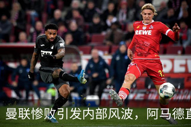 曼联惨败引发内部风波，阿马德直言“耻辱