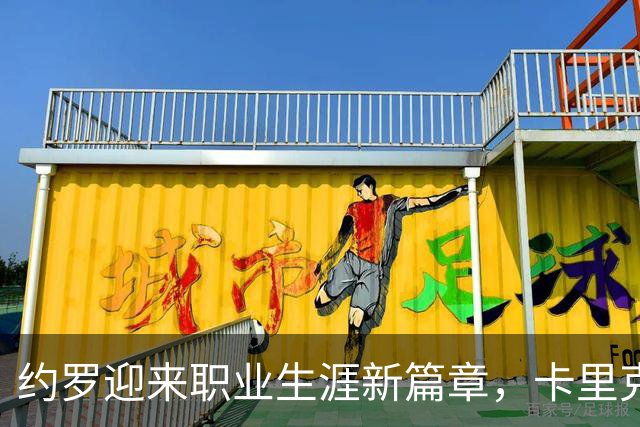 约罗迎来职业生涯新篇章，卡里克重用年轻后卫