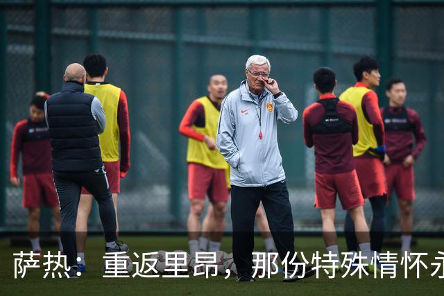 萨热：重返里昂，那份特殊情怀永存心中