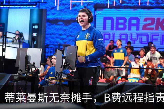 蒂莱曼斯无奈摊手，B费远程指责引发队内紧张
